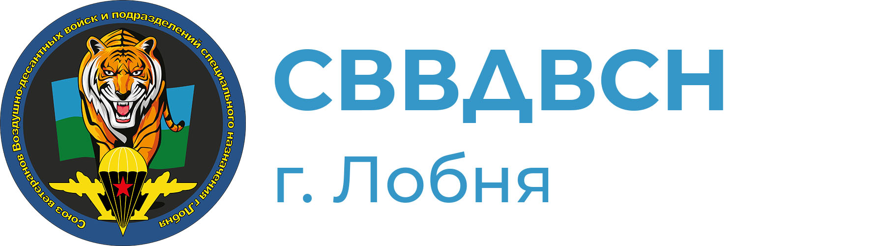 Союз ветеранов Воздушно-десантных войск и подразделений специального  назначения, г. Лобня |