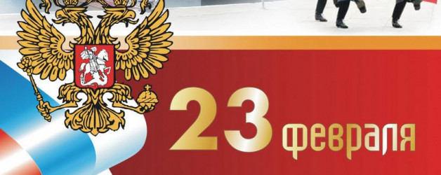 23 февраля