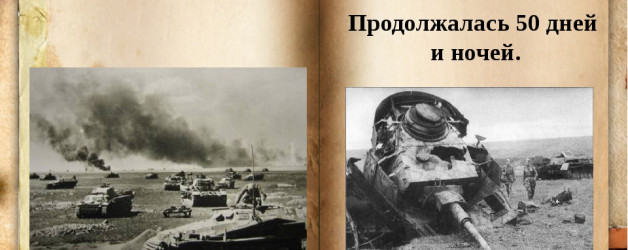 КУРСКАЯ БИТВА 5 ИЮЛЯ1943г